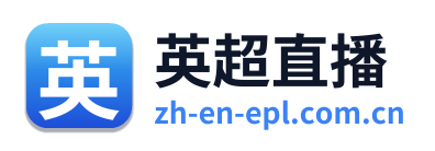 英超直播